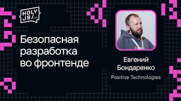 Евгений Бондаренко — Безопасная разработка во фронтенде