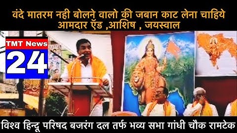 Advocate Ashish Jaiswal speechon Hindu Parishad Meetup #mla #nagpur #vidhansabha #maharshtrapolitics