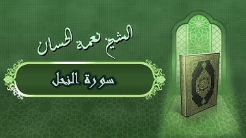 الشيخ نعمة الحسان - سورة النحل Surah Al Nahel - Alshaikh Nea'mah Al Hassan