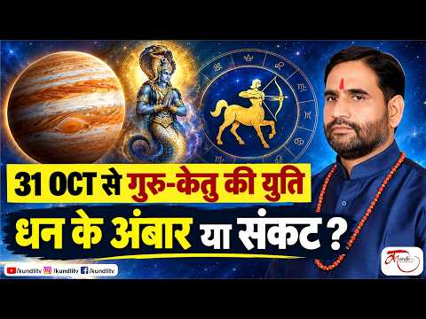 31 OCT से सिंह राशि में गुरु-केतु की युति | 4 राशियों पर बड़ा असर | Jupiter in Leo 2026