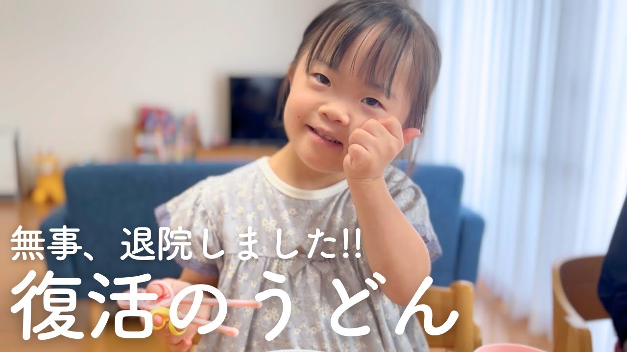 11日間の入院から復活！ダウン症娘は大好きなうどんを食べて元気になりました