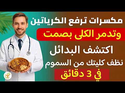 أطعمة تدم ر الكلى بصمت اكتشف المكسرات التي ترفع الكرياتين والبدائل الذهبية منظفات الكلى