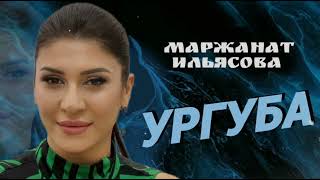 МАРЖАНАТ ИЛЬЯСОВА – «УРГУБА» НОВИНКА 2024
