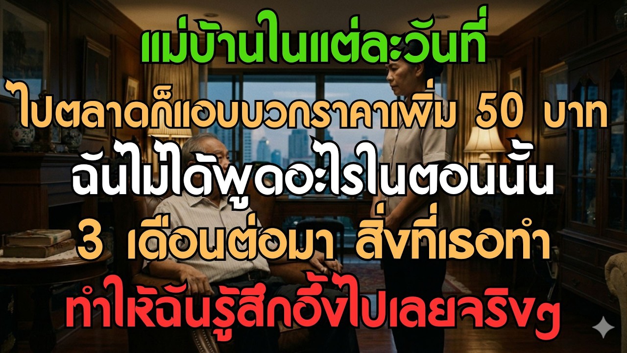 แม่บ้านวัย 48 ปี ไปตลาดทุกวันก็บวกราคาเพิ่ม 5 พันบาท ฉันไม่พูดอะไรในตอนนั้น สามเดือนต่อมา...