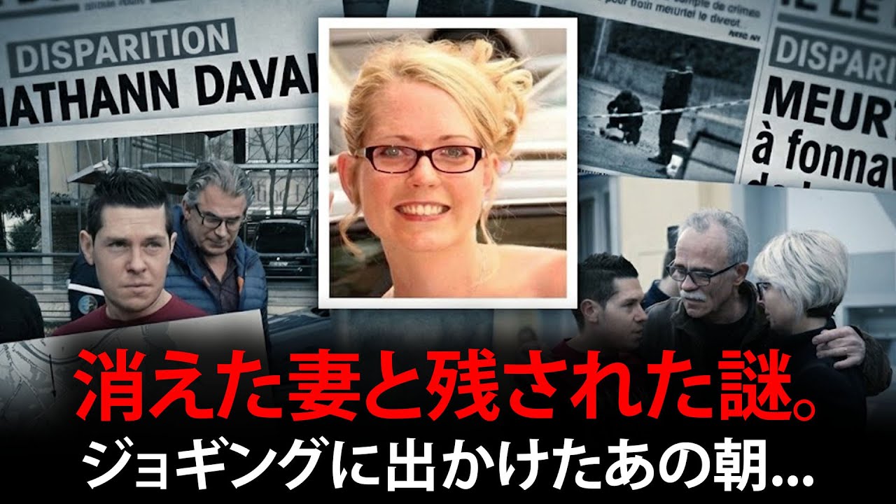消えた妻と残された謎。ジョギングに出かけたあの朝、一体何が起きたのか？ -  アレクシア・ダヴァル