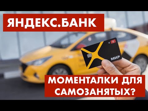 Яндекс банк: моментальный вывод безнала для самозанятых?