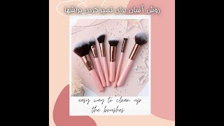 Clean brushes/شستن براش ها به آسون ترين روش