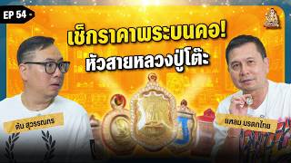 What to Wear EP54: Checking the Price of the Amulets Worn by Luang Pu Toh Expert "Laem Moradok Thai"