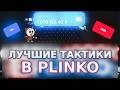 ЛУЧШИЕ ТАКТИКИ В PLINKO НА LUCKY DUCK + 2 ПРОМОКОДА | ТАКТИКИ В ПЛИНКО С ЛОУ БАЛАНСА ЛАКИ ДАК