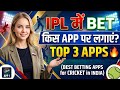 Ipl me bet kis app par lagaye | ipl me bet kaise lagaye 2026 | ipl me bet kaise lagaye konse app se