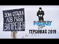 ЛОВЛЯ КРУПНОЙ РЫБЫ. ФЕСТИВАЛЬ KFS TERNOVAYA 2019