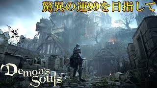 【Demon's Souls】谷村ソウル 運99を目指す者