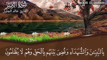 القارئ خالد الجليل قل افغير الله تأمروني |تلاوة تقشعر لها القلوب لخواتيم سورة الزمر #تلاوة_خاشعة