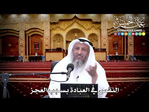 151 - النقص في العبادة بسبب العجز - عثمان الخميس