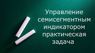 Управление семисегментным индикатором. Зачем нужны булевы функции