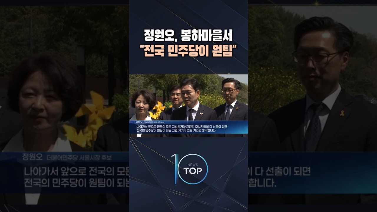 정원오, 봉하마을서 