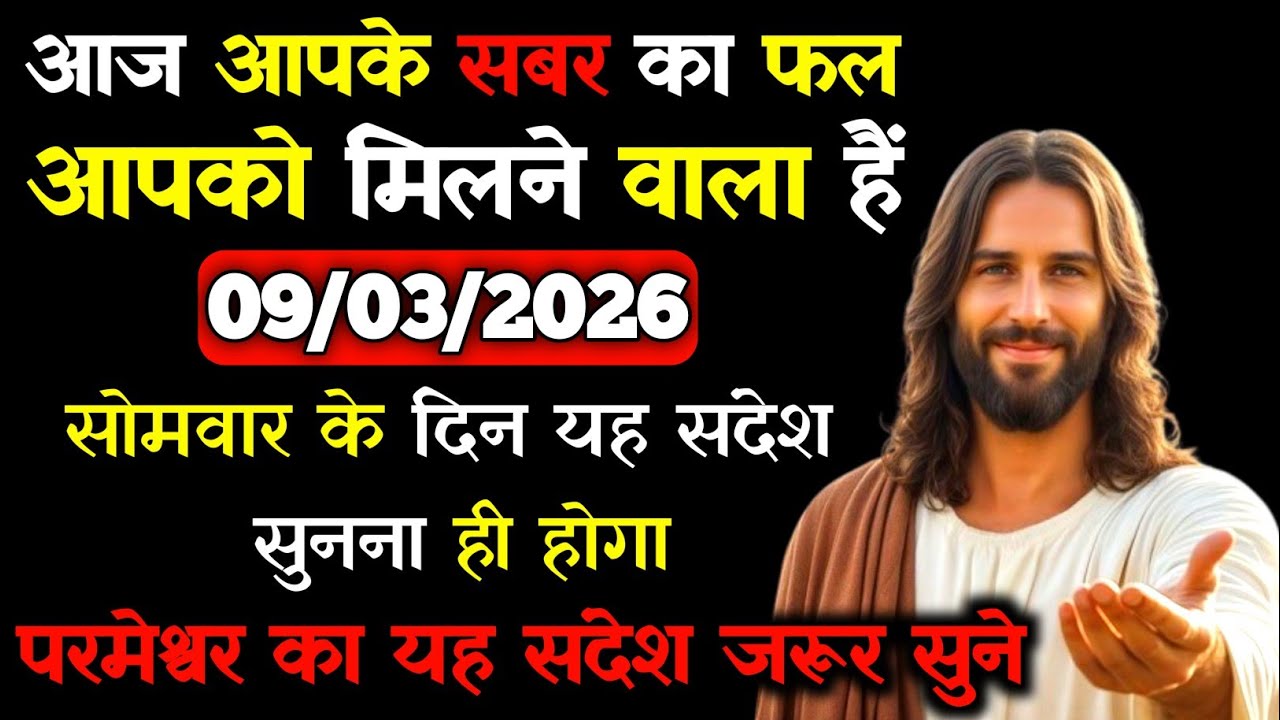 ✝️🙏09 मार्च 2026 सोमवार का यीशु मसीह का सन्देश |जरूर सुने Universe Message|Jesus Message Today