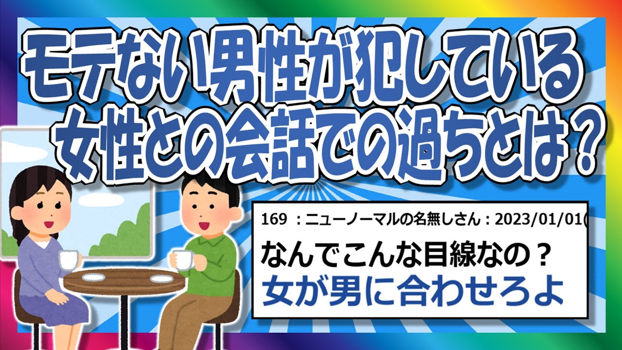 【2chまとめ】もてない男の会話とは？【ゆっくり】