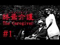 【兄弟実況】狂った家庭に住む老人の介護をするホラーゲームがヤバすぎた【終焉介護】＃１
