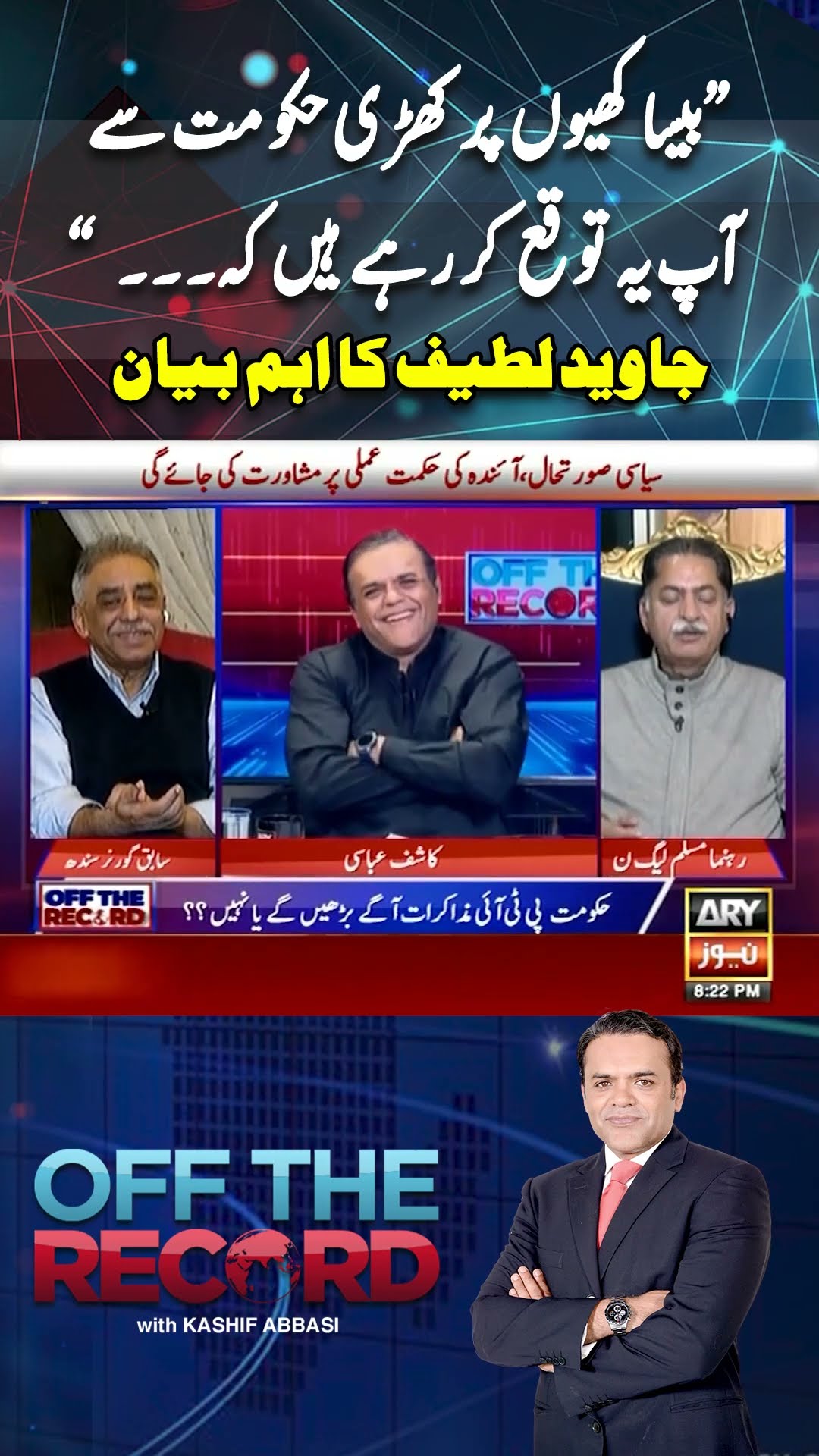 #offtherecord #kashifabbasi #faisalvawda #imrankhan #pti #pmshehbazsharif #asimmunir #breakingnews