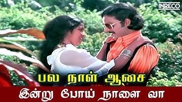 Palanaal Aasai - Indru Poi Naalai Vaa | Ilayaraja Evergreen Hits | Bhagyaraj, Radhika Tamil Song