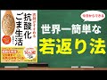 【スーパーフード】医師がすすめる抗酸化ごま生活｜１日大さじ３杯のゴマで楽々アンチエイジング