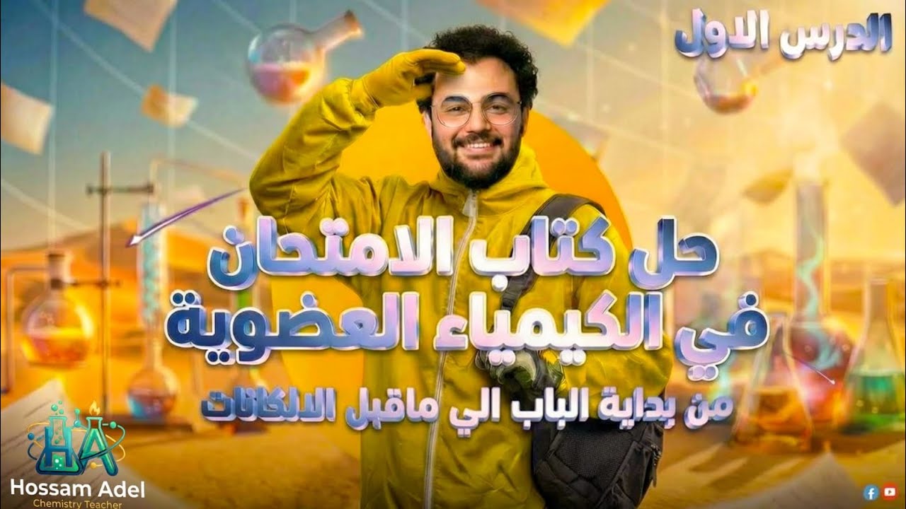 حل الدرس الأول الكيمياء العضوية من كتاب الامتحان 2026