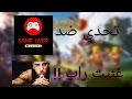 تحدي اليوتيوبر ضد مصطفى Game Over غنيت راب تحديات