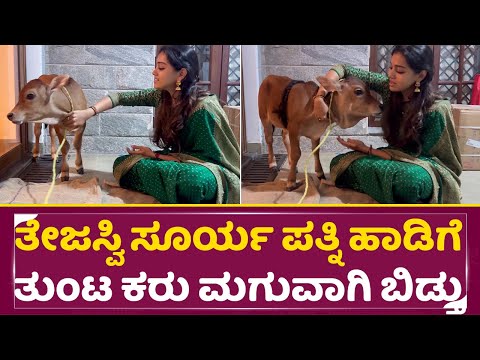 ತೇಜಸ್ವಿ ಸೂರ್ಯ ಪತ್ನಿ ಹಾಡಿಗೆ ತುಂಟ ಕರು ಮಗುವಾಗಿ ಬಿಡ್ತು| Tejaswi Surya Wife Shivasri Singing | SStv ತೇಜಸ್ವಿ ಸೂರ್ಯ ಪತ್ನಿ ಹಾಡಿಗೆ ತುಂಟ ಕರು ಮಗುವಾಗಿ ಬಿಡ್ತು| Tejaswi Surya Wife Shivasri Singing | SStv