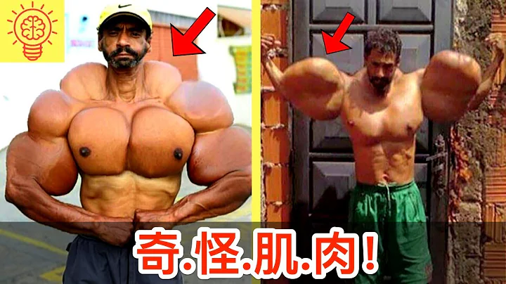 世界上有着奇怪肌肉的人類！ - 天天要聞