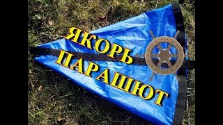 видео: Плавучий якорь (якорь-парашют) картинка: Плавучий якорь (якорь-парашют)