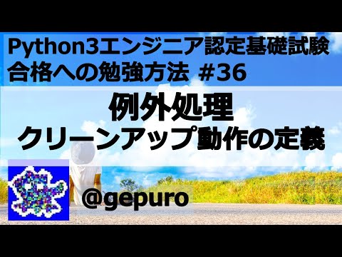例外処理 クリーンアップ動作の定義- Python3エンジニア認定基礎試験 #36