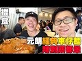 【搵食】元朗經典車仔麵 辣到頭都暈 w/大阪Andy哥