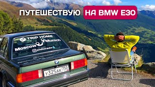 Еду на BMW E30 в Германию - дороги, границы, цены. Часть 1