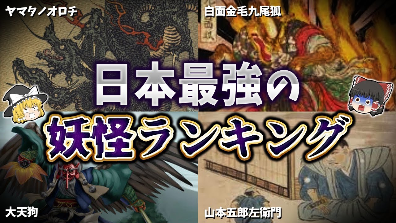 日本 妖怪 最強