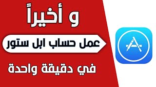 طريقة عمل حساب ابل ستور مجانا | Apple ID |