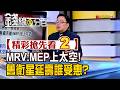 精彩搶先看2【錢線百分百】20260723《MRV.MEP上太空! 舊衛星延壽誰受惠?》│非凡財經新聞│