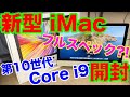 新型 iMac 2020開封！10コアIntel Core i9搭載！性能はフルスペック27インチiMac！グラボは16GBのRadeon Pro 5700 XT搭載！！【iMac開封編】