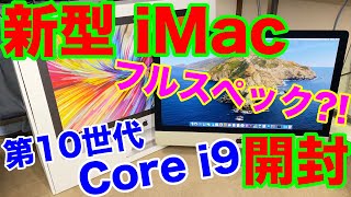 新型 iMac 2020開封！10コアIntel Core i9搭載！性能はフルスペック27インチiMac！グラボは16GBのRadeon Pro 5700 XT搭載！！【iMac開封編】