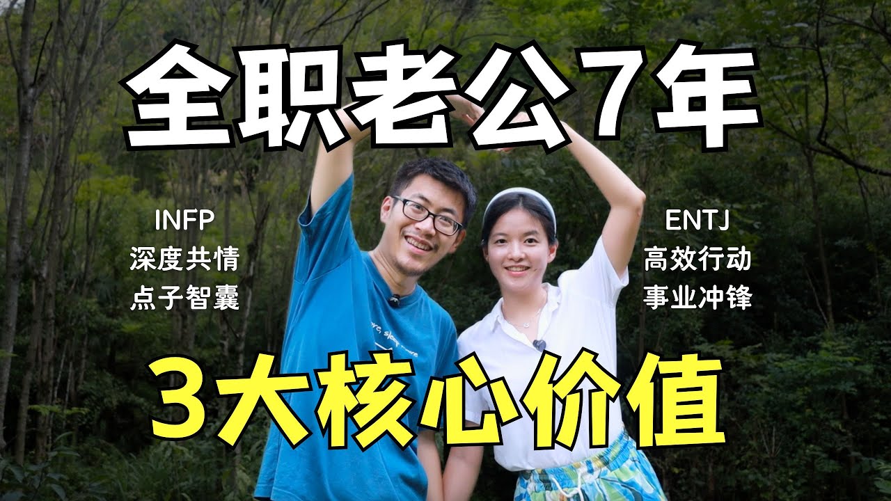 男主内7年，我提供的不仅是情绪价值｜「INFP×ENTJ」家庭分工说明书
