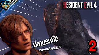 Resident Evil 4 Remake Part 2 l ไม่ได้เจอกันนานนะ เจ้าปลายักษ์นรก !!