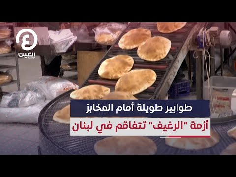  طوابير طويلة أمام المخابز أزمة الرغيف تتفاقم في لبنان