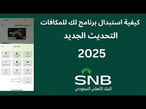 كيفية استبدال برنامج لك للمكافات التحديث الجديد تطبيق البنك الاهلي 2025