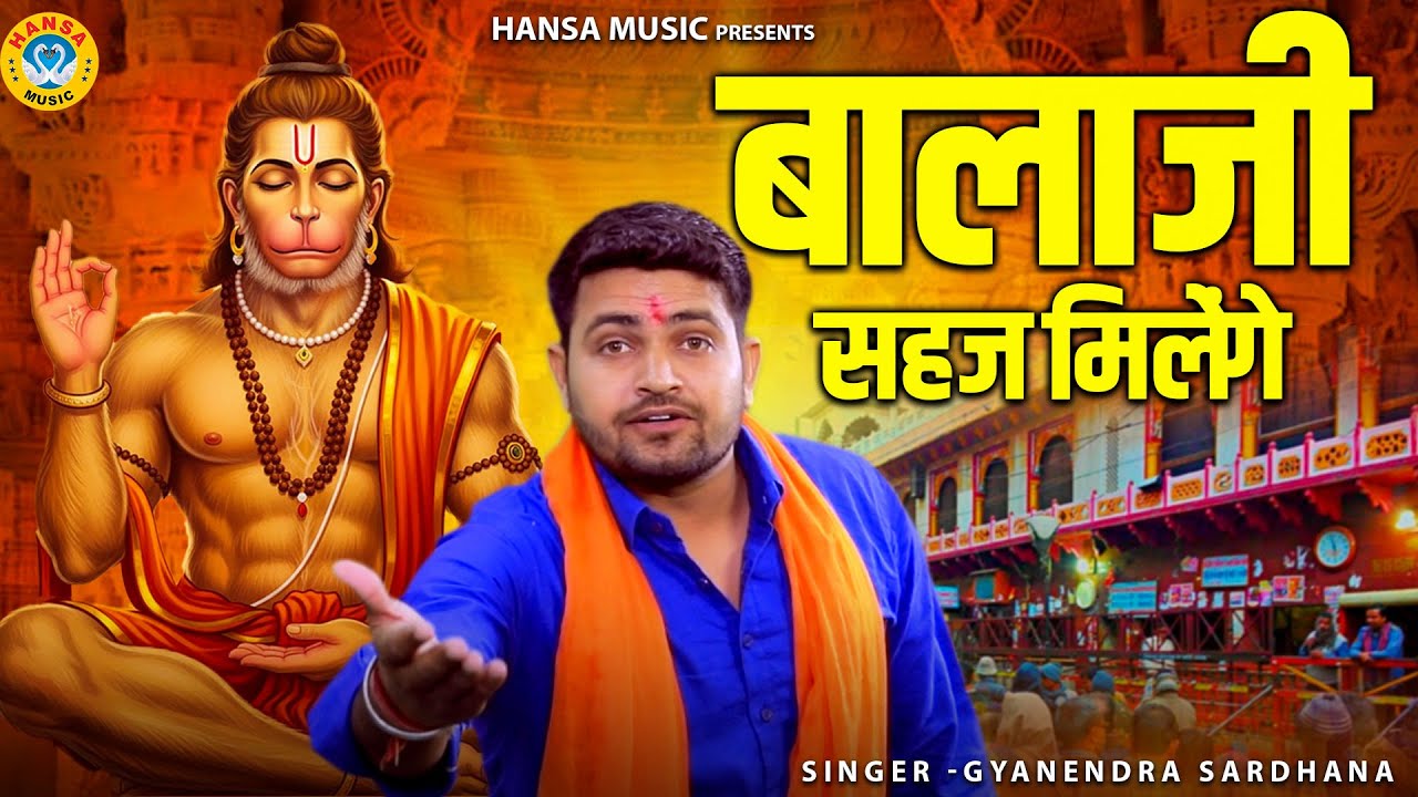 बालाजी भजन | बालाजी सहज मिलेंगे श्री राम नाम को जप लो | Gyanendra Sardhana Bhajan 2026
