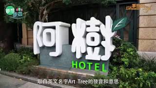 【夢想旅遊】城市中的微型森林阿樹國際旅店的五感新慢旅