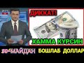 30-МАЙДАН ДОЛЛАР РУБЛ КОЗОК ТАНГАСИ БОРЛАРГА ЁМОН ХАБАР ТЕЗДА КУРИНГ ОГОХ БУЛИНГ