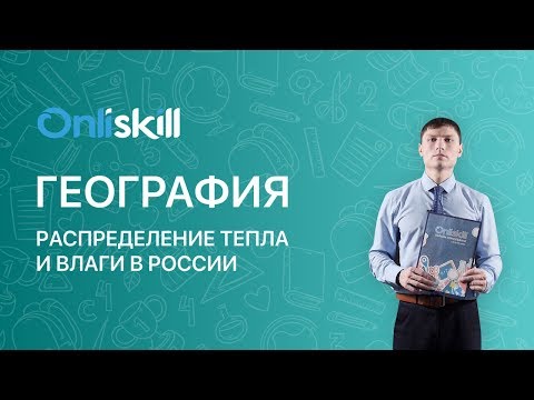 ГЕОГРАФИЯ 8 класс: Распределение тепла и влаги в России