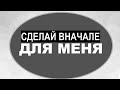 СДЕЛАЙ ВНАЧАЛЕ ДЛЯ МЕНЯ - Вячеслав Бойнецкий