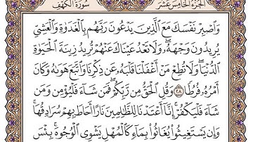 سورة الكهف مكتوبة / فضيلة الشيخ مشاري العفاسي