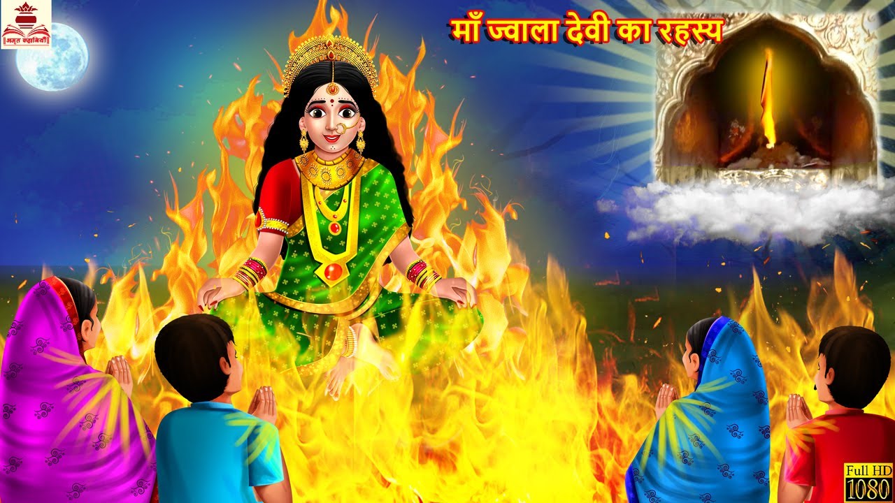       Jwala Devi Ka Rahasya  Hindi Kahaniya  Bhakti Kahani  Bhakti Stories